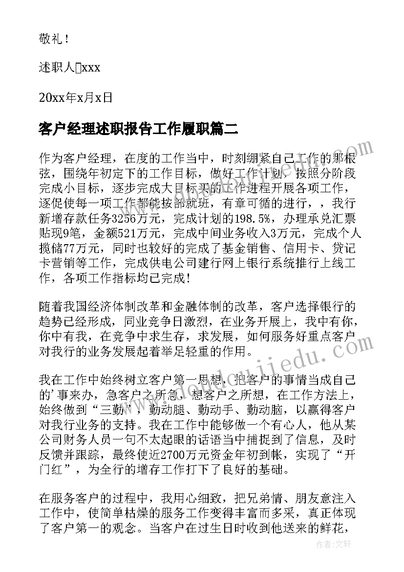 客户经理述职报告工作履职(精选6篇)