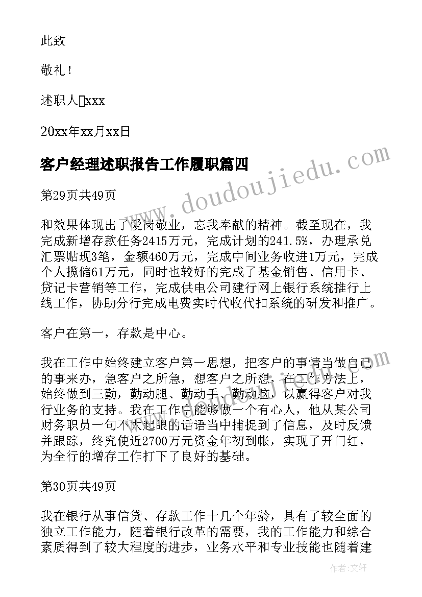 客户经理述职报告工作履职(精选6篇)