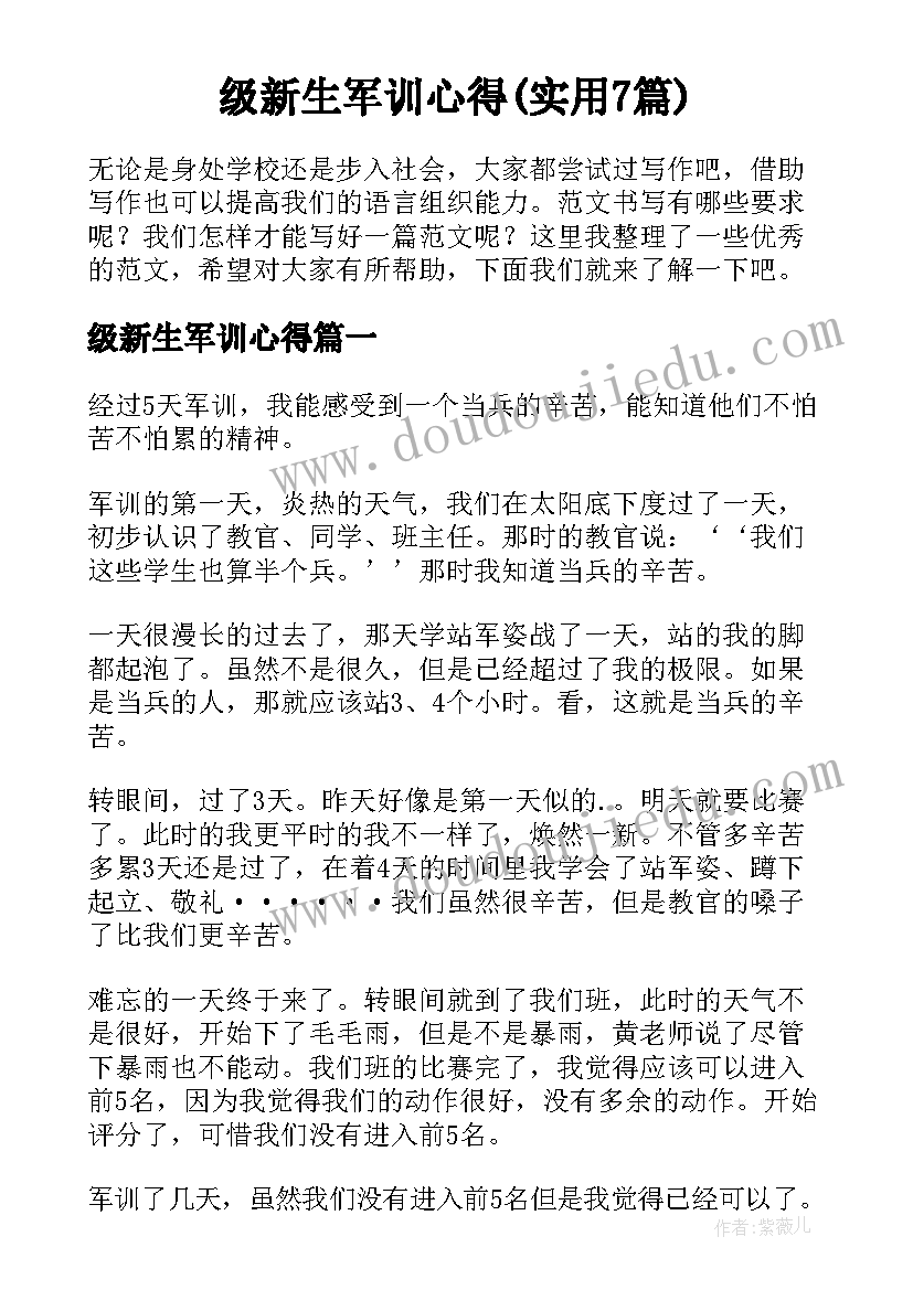 级新生军训心得(实用7篇)