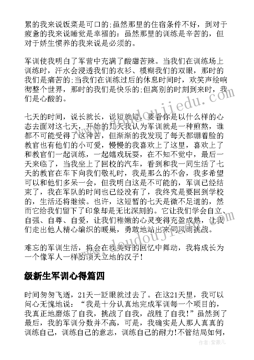 级新生军训心得(实用7篇)