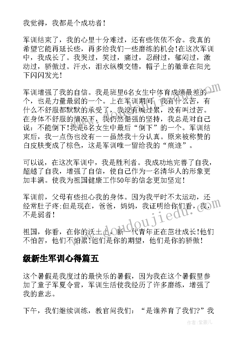 级新生军训心得(实用7篇)