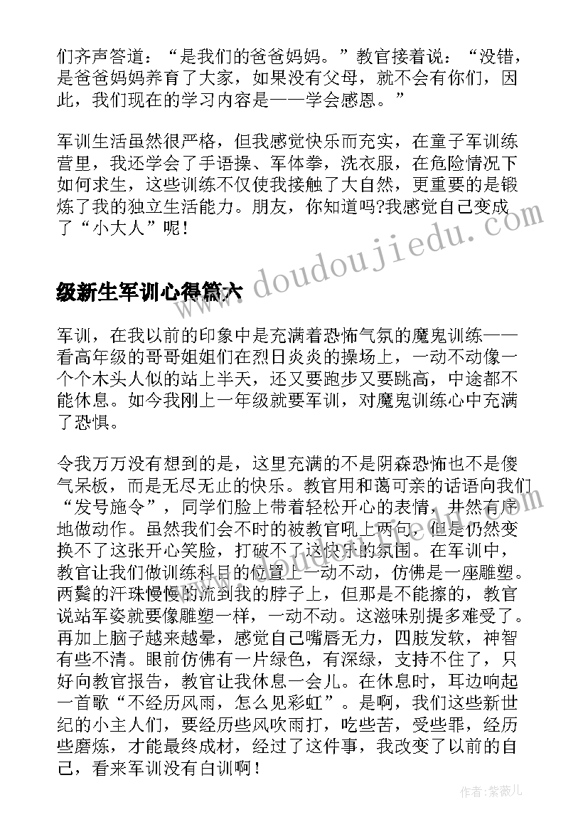 级新生军训心得(实用7篇)