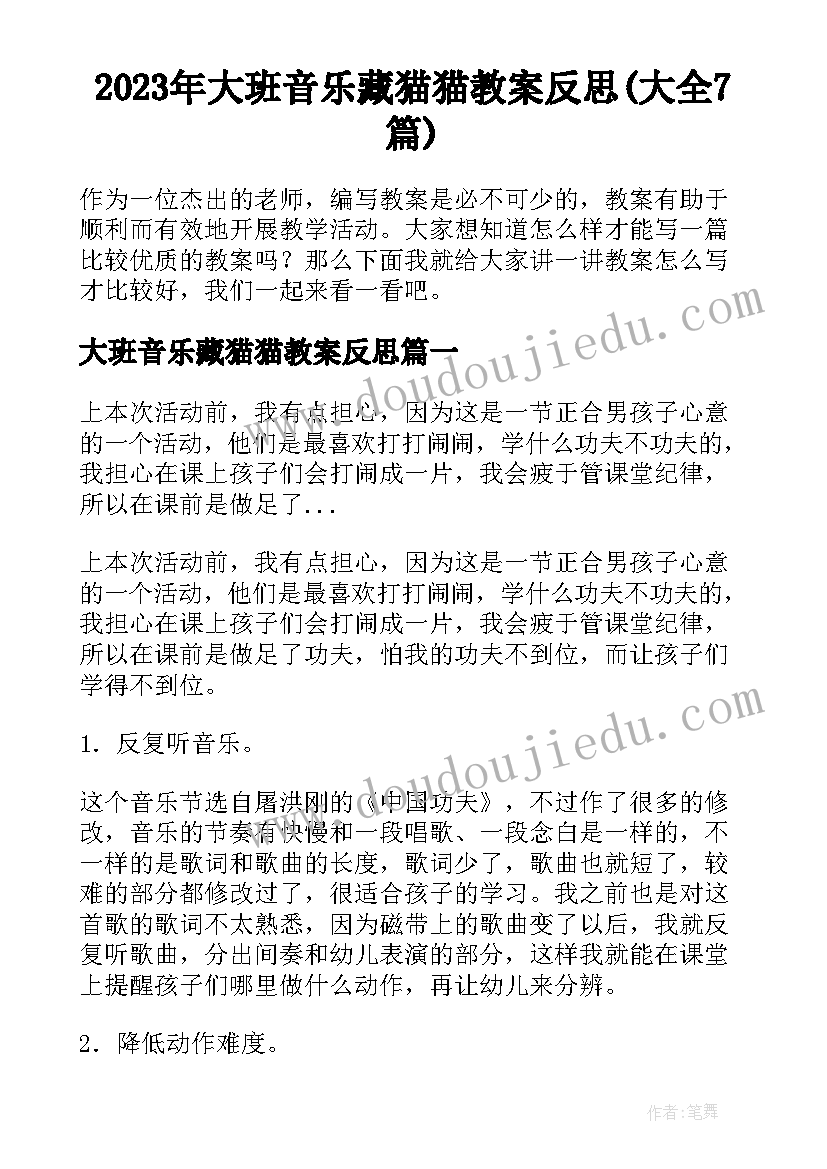 2023年大班音乐藏猫猫教案反思(大全7篇)