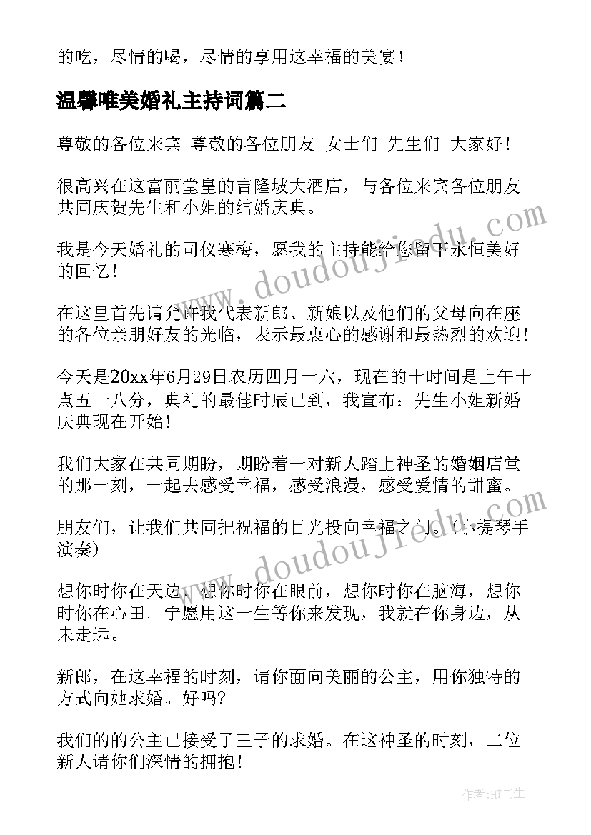 温馨唯美婚礼主持词(通用5篇)