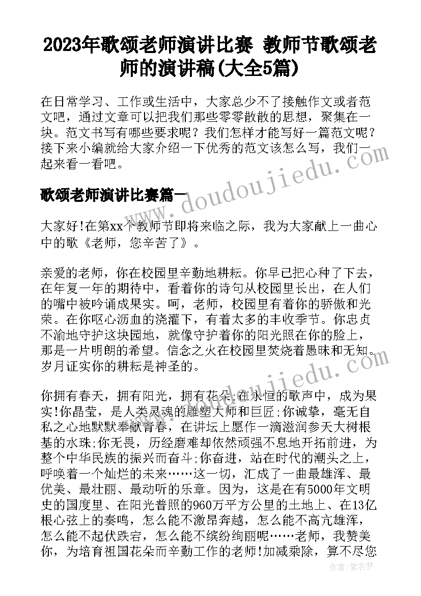 2023年歌颂老师演讲比赛 教师节歌颂老师的演讲稿(大全5篇)