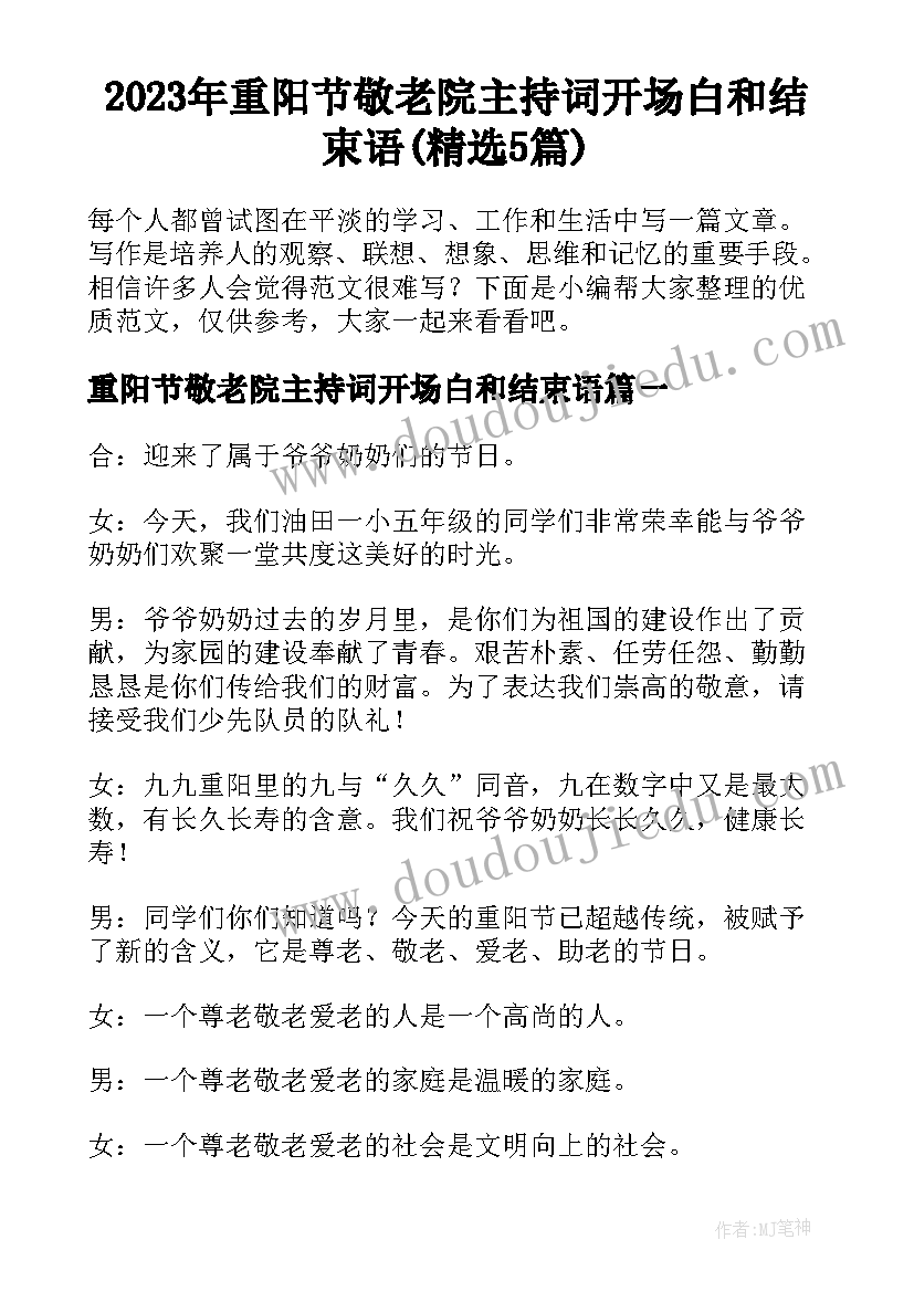 2023年重阳节敬老院主持词开场白和结束语(精选5篇)