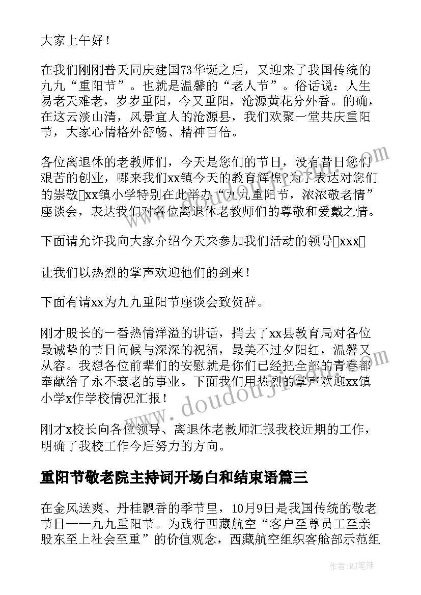 2023年重阳节敬老院主持词开场白和结束语(精选5篇)