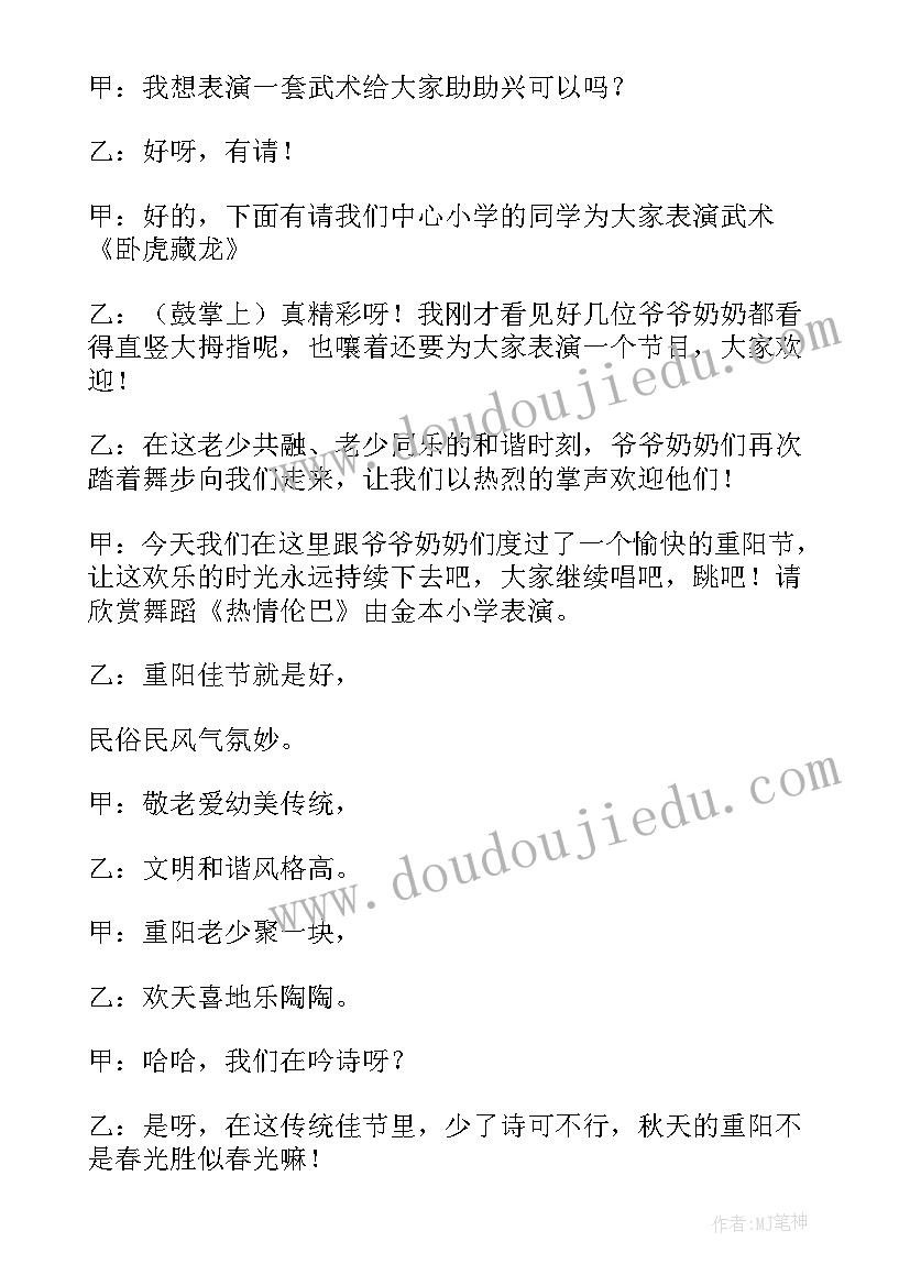 2023年重阳节敬老院主持词开场白和结束语(精选5篇)