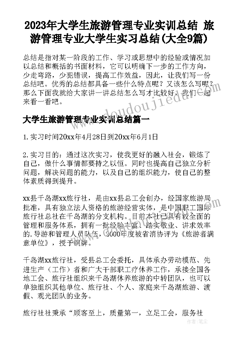 2023年大学生旅游管理专业实训总结 旅游管理专业大学生实习总结(大全9篇)