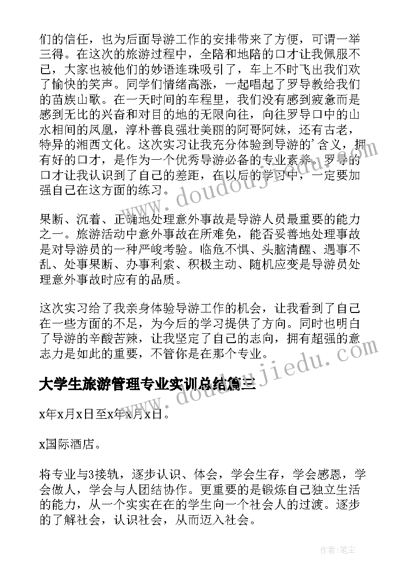 2023年大学生旅游管理专业实训总结 旅游管理专业大学生实习总结(大全9篇)