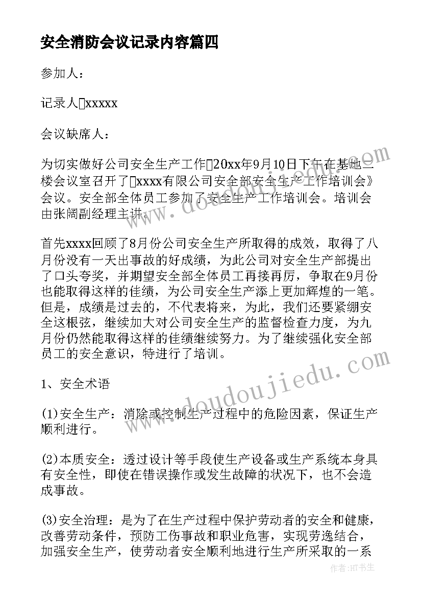 安全消防会议记录内容(精选5篇)