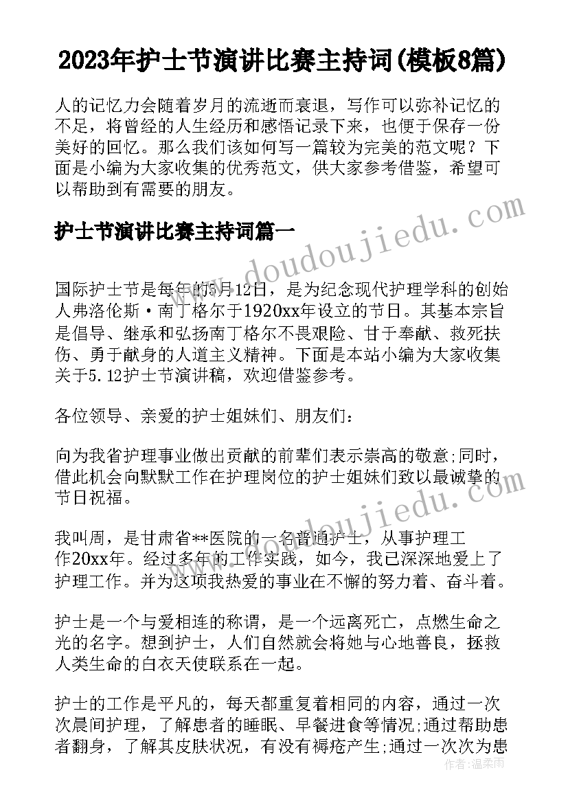 2023年护士节演讲比赛主持词(模板8篇)