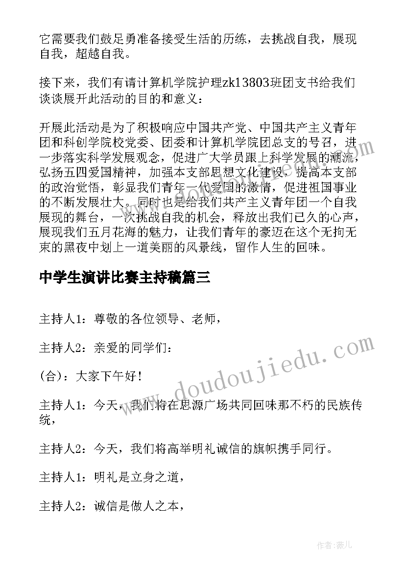 最新中学生演讲比赛主持稿 中学生演讲比赛主持词(精选5篇)