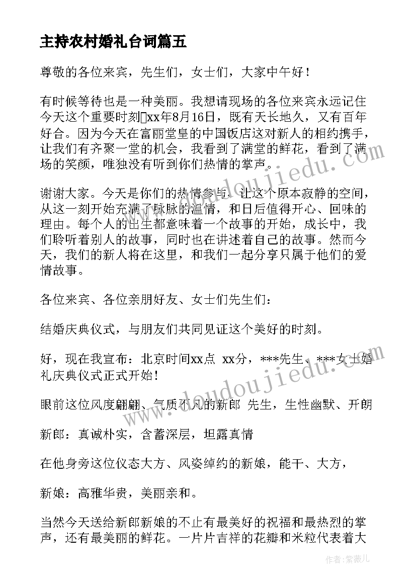 2023年主持农村婚礼台词(通用5篇)