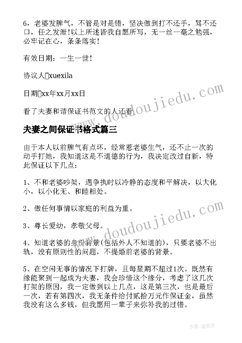 夫妻之间保证书格式 夫妻婚姻和谐保证书(大全5篇)