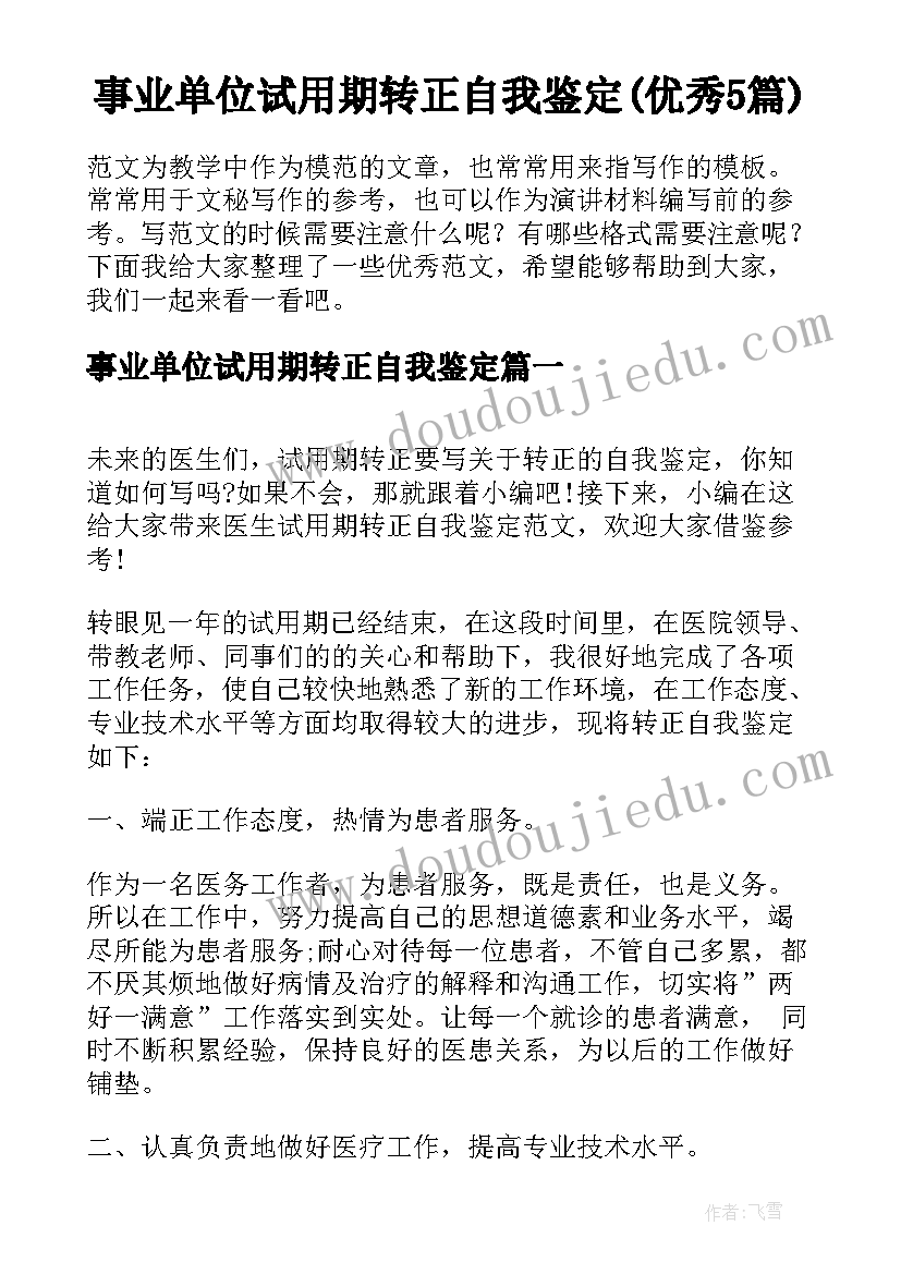 事业单位试用期转正自我鉴定(优秀5篇)