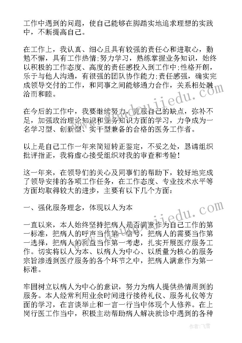 事业单位试用期转正自我鉴定(优秀5篇)