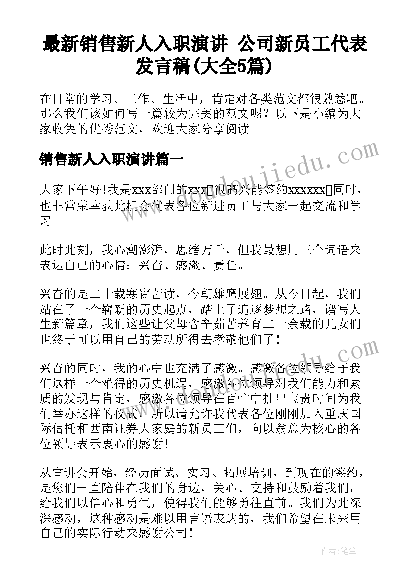 最新销售新人入职演讲 公司新员工代表发言稿(大全5篇)