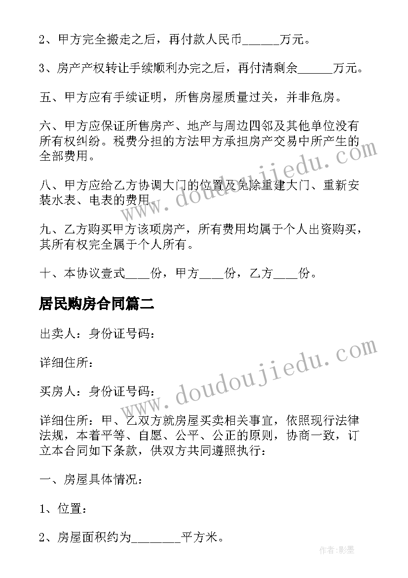 居民购房合同(通用5篇)