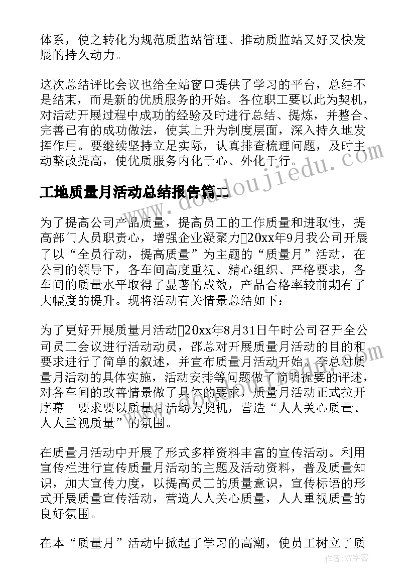 2023年工地质量月活动总结报告 施工工地质量月活动总结(模板5篇)