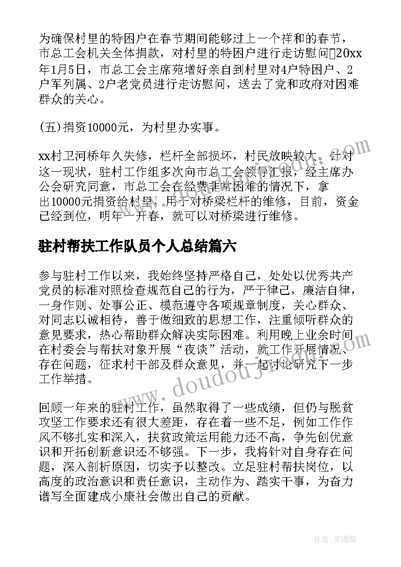 2023年驻村帮扶工作队员个人总结(汇总9篇)