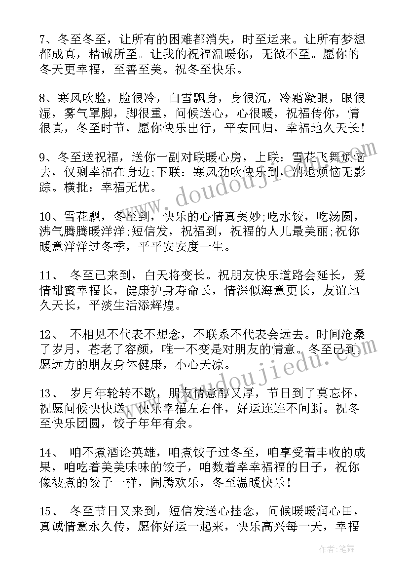 2023年冬至祝福语(优秀5篇)