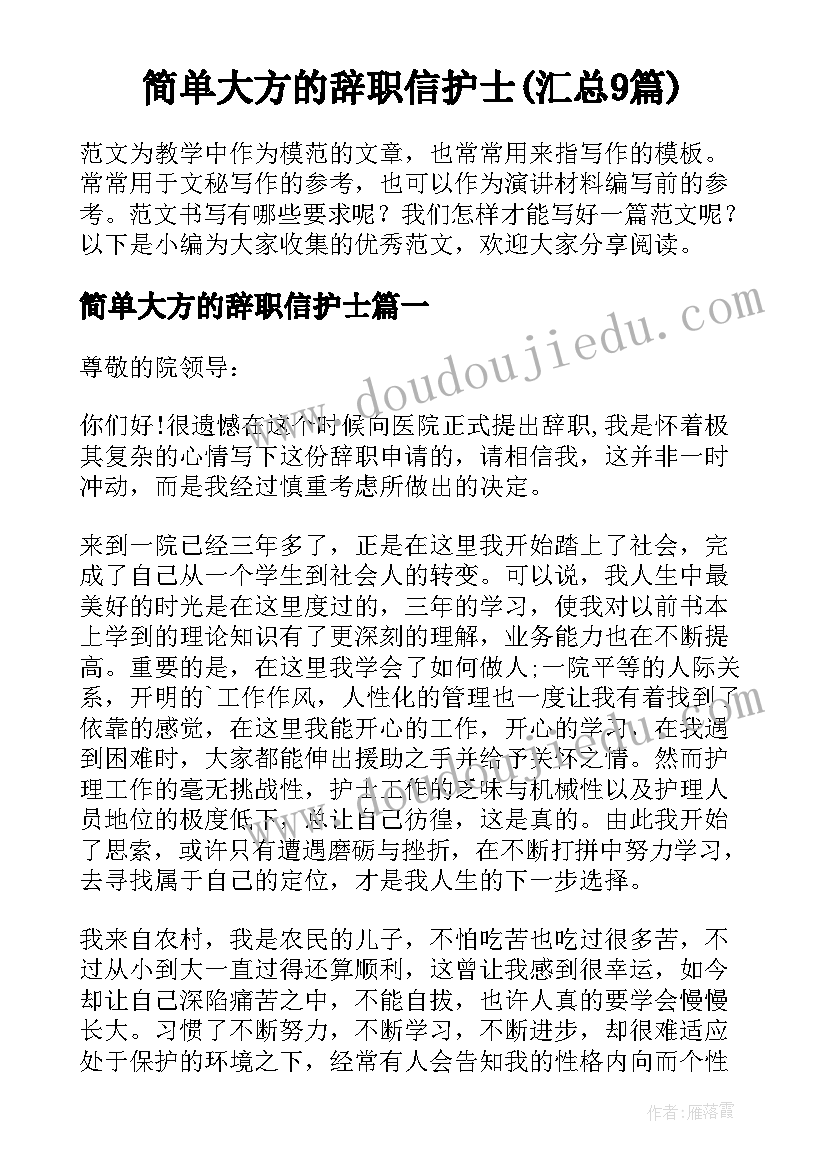 简单大方的辞职信护士(汇总9篇)