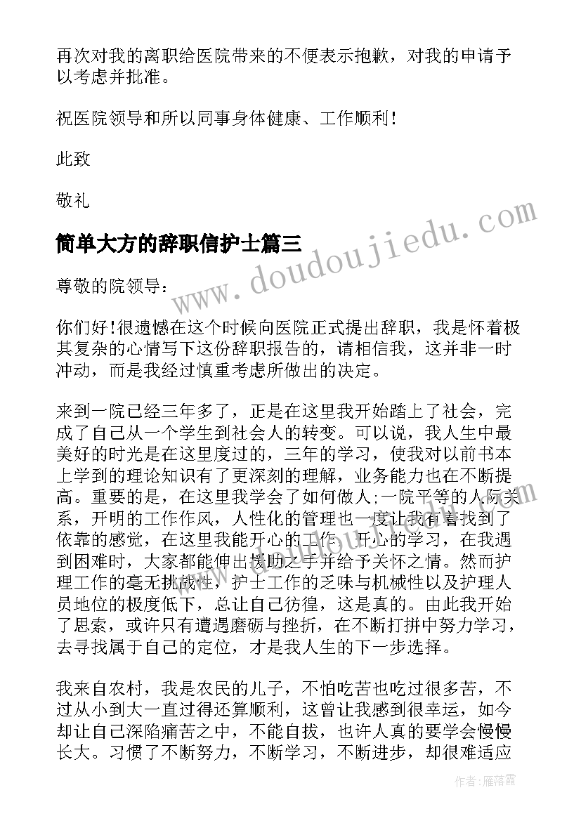 简单大方的辞职信护士(汇总9篇)