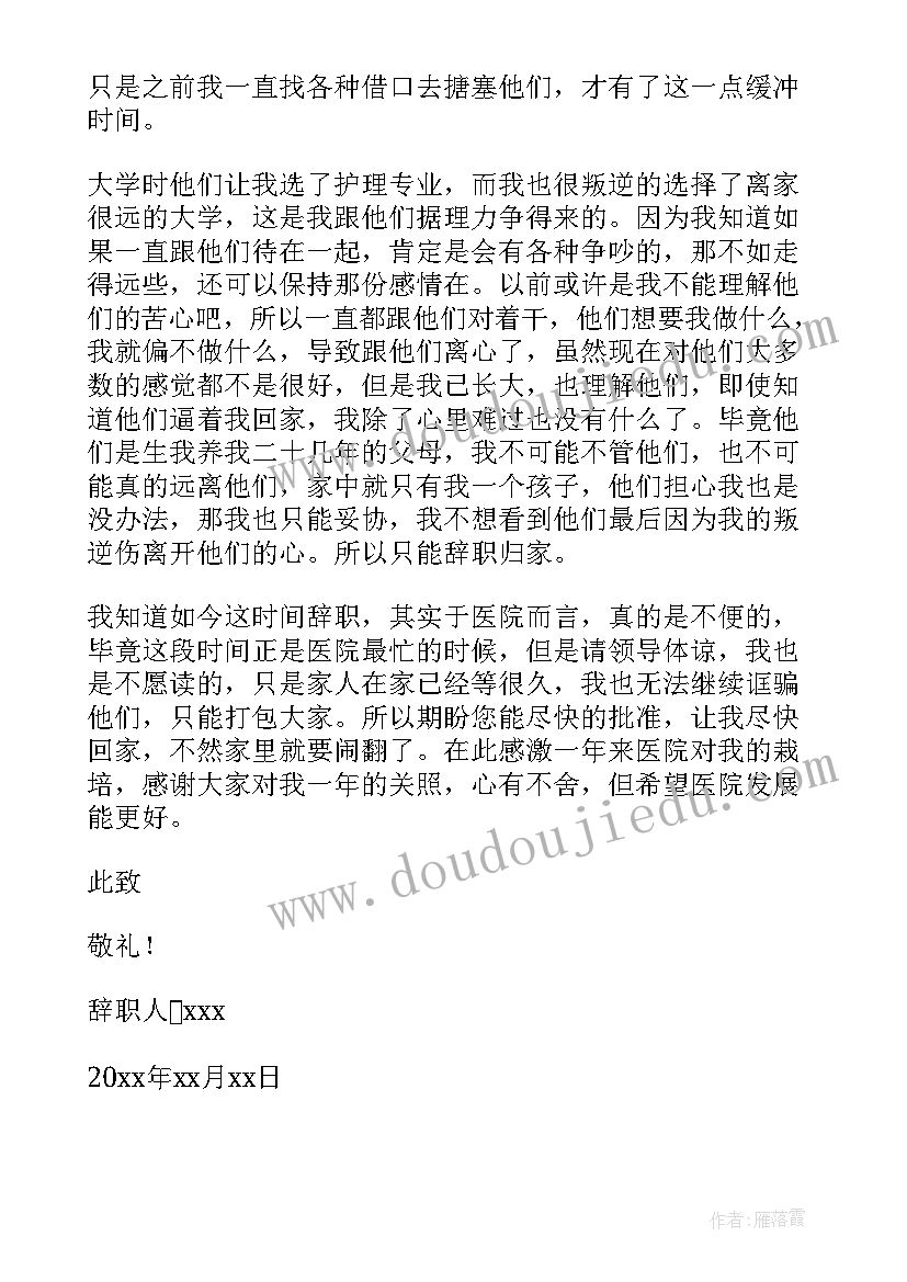 简单大方的辞职信护士(汇总9篇)