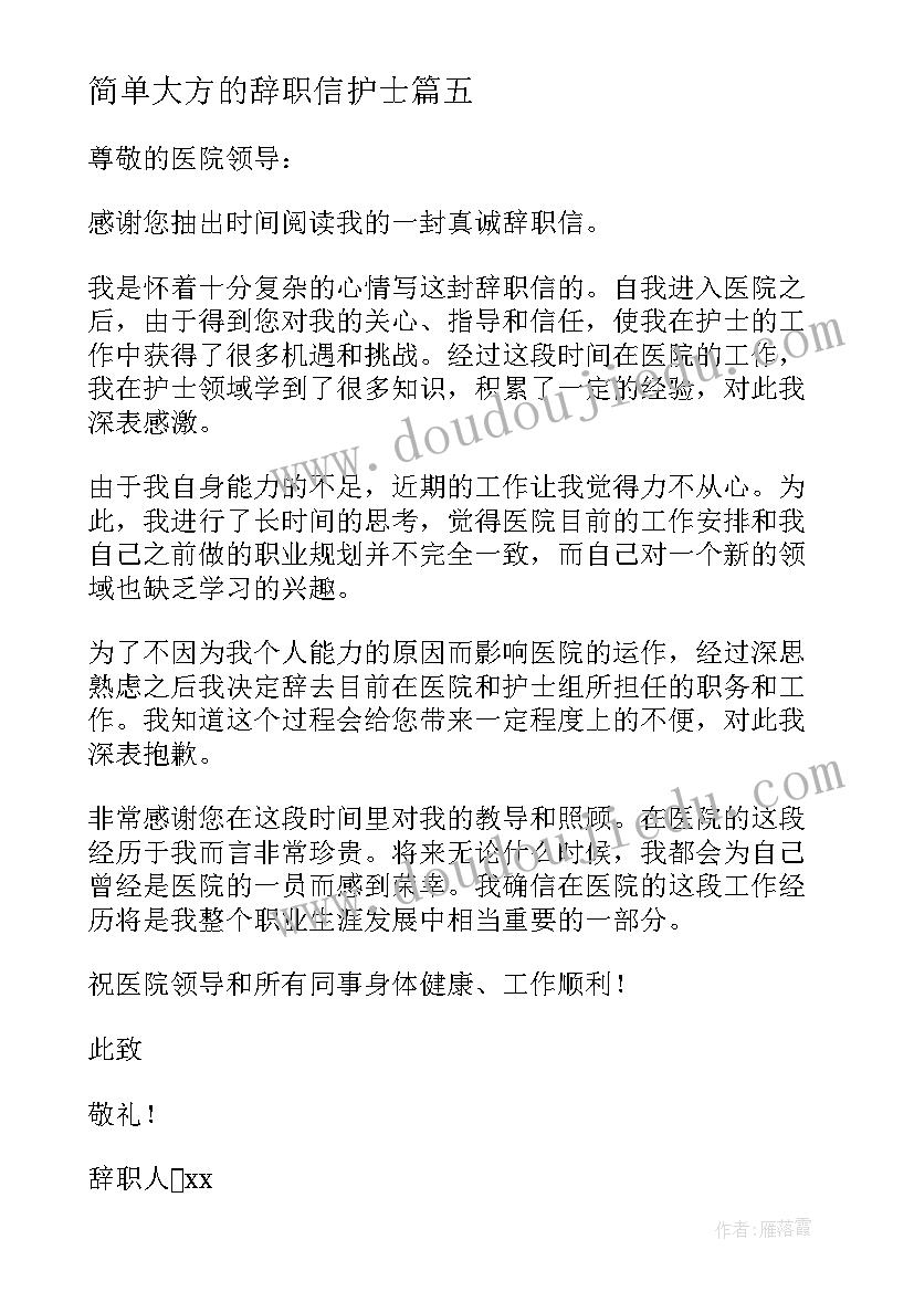 简单大方的辞职信护士(汇总9篇)