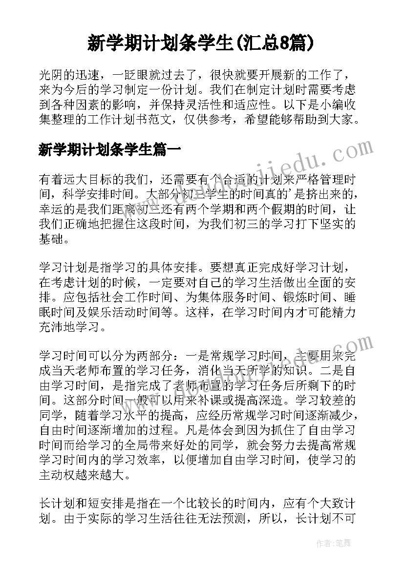 新学期计划条学生(汇总8篇)