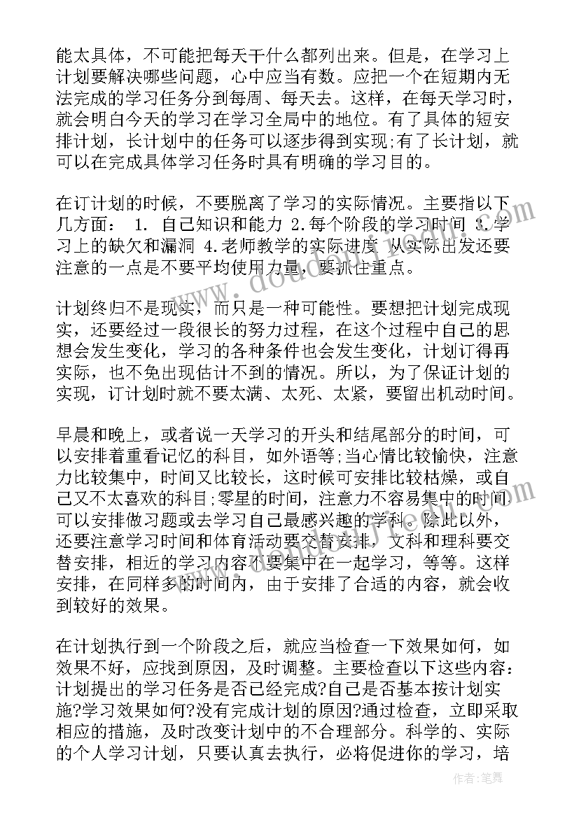 新学期计划条学生(汇总8篇)