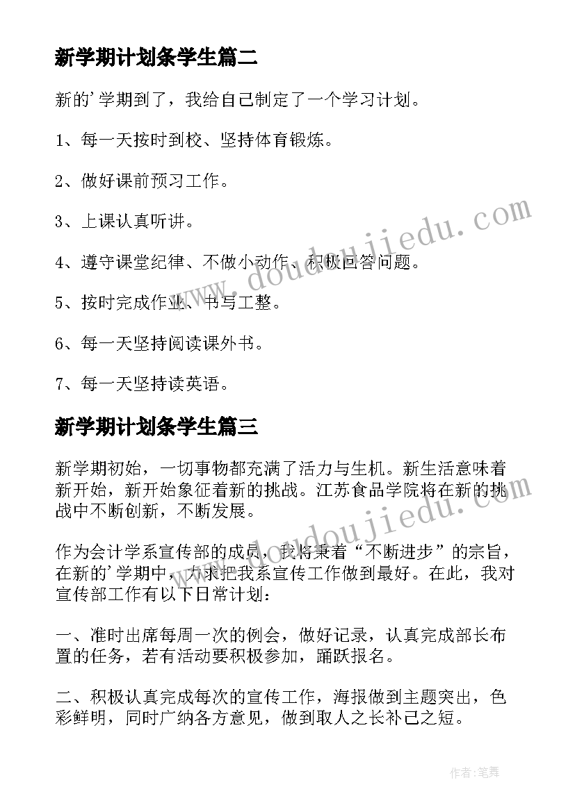 新学期计划条学生(汇总8篇)