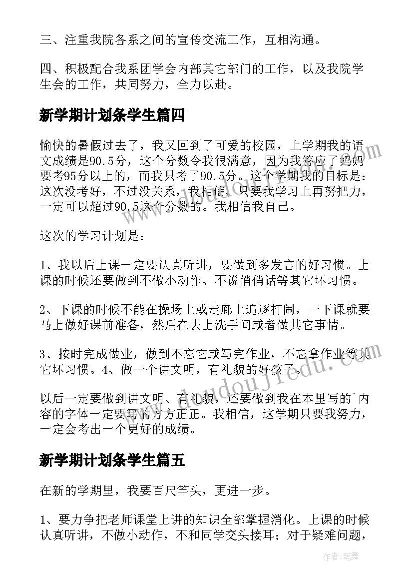 新学期计划条学生(汇总8篇)