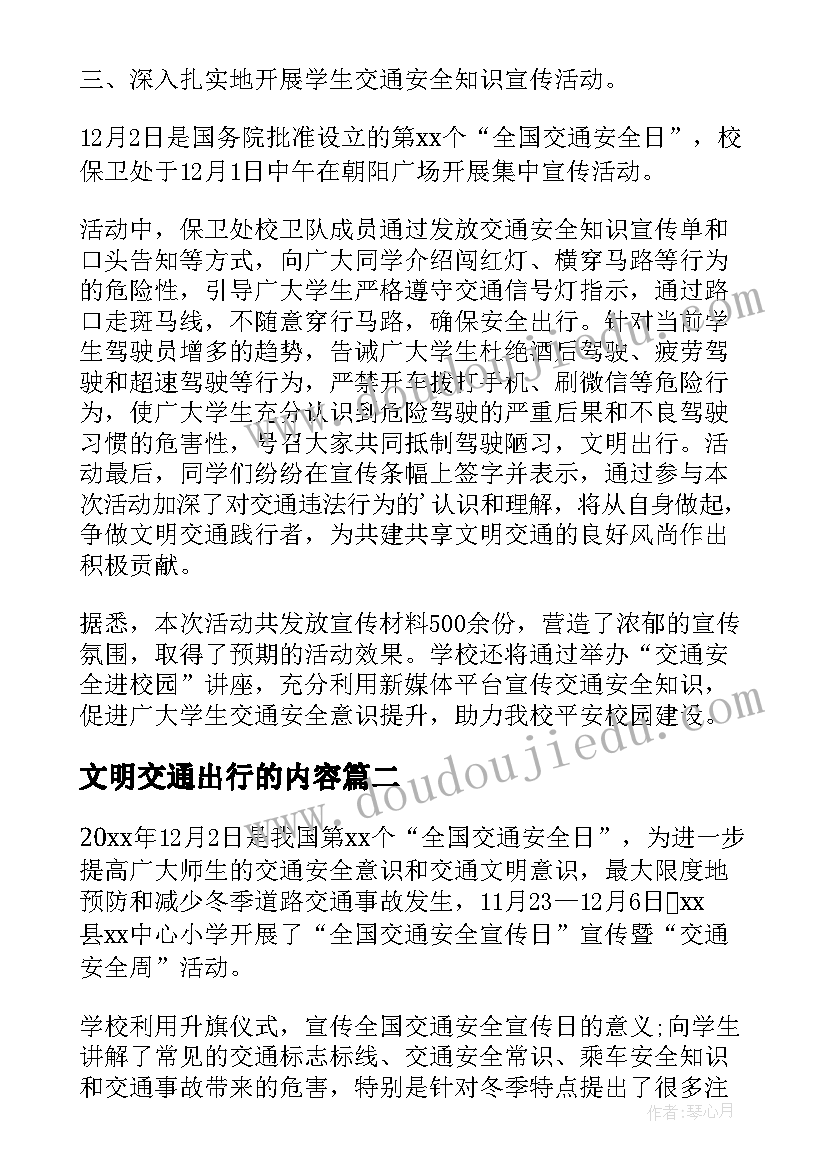 文明交通出行的内容 文明交通安全出行内容总结(优质5篇)