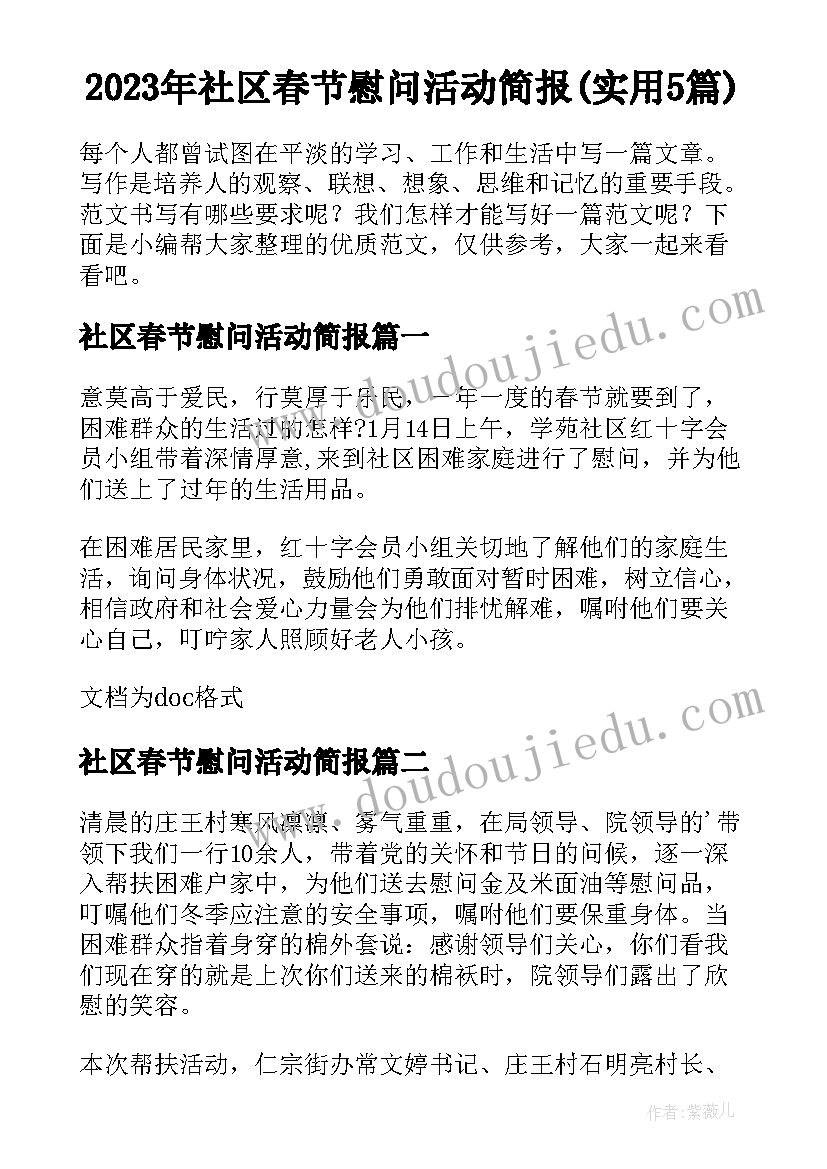 2023年社区春节慰问活动简报(实用5篇)