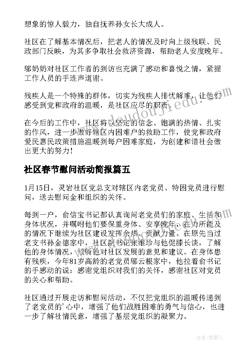 2023年社区春节慰问活动简报(实用5篇)