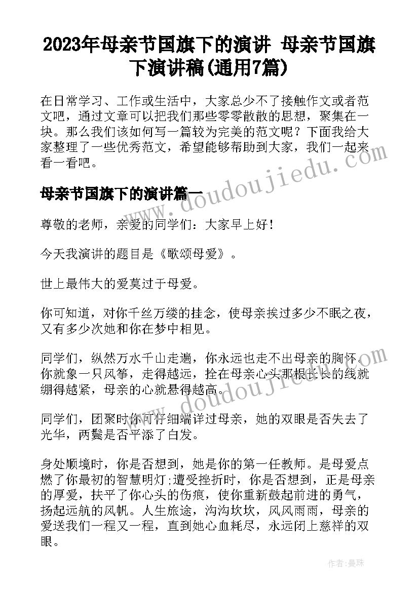 2023年母亲节国旗下的演讲 母亲节国旗下演讲稿(通用7篇)