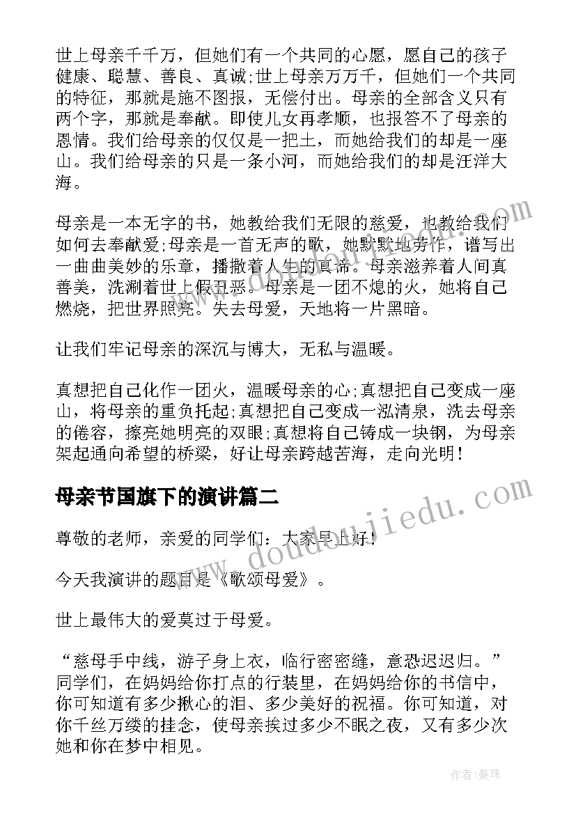 2023年母亲节国旗下的演讲 母亲节国旗下演讲稿(通用7篇)