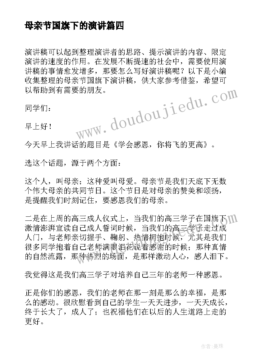 2023年母亲节国旗下的演讲 母亲节国旗下演讲稿(通用7篇)