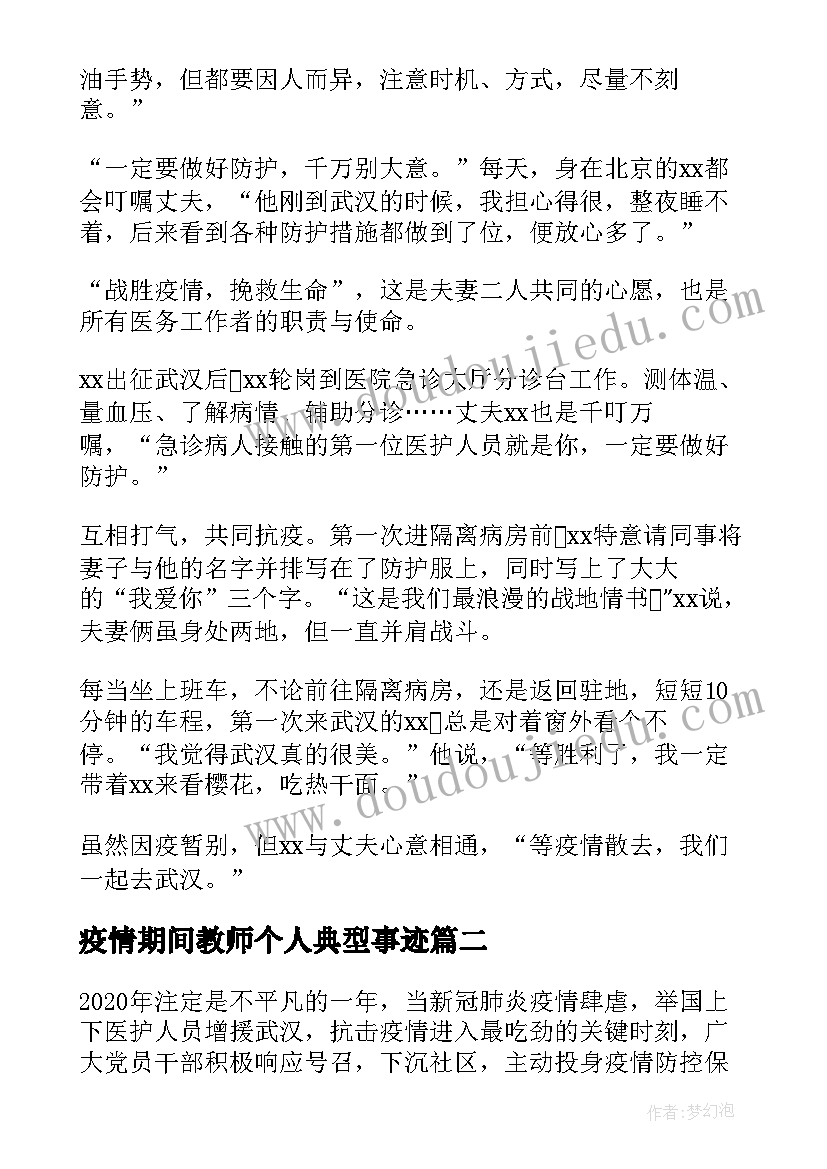 2023年疫情期间教师个人典型事迹 疫情期间物业个人先进事迹材料(优秀5篇)