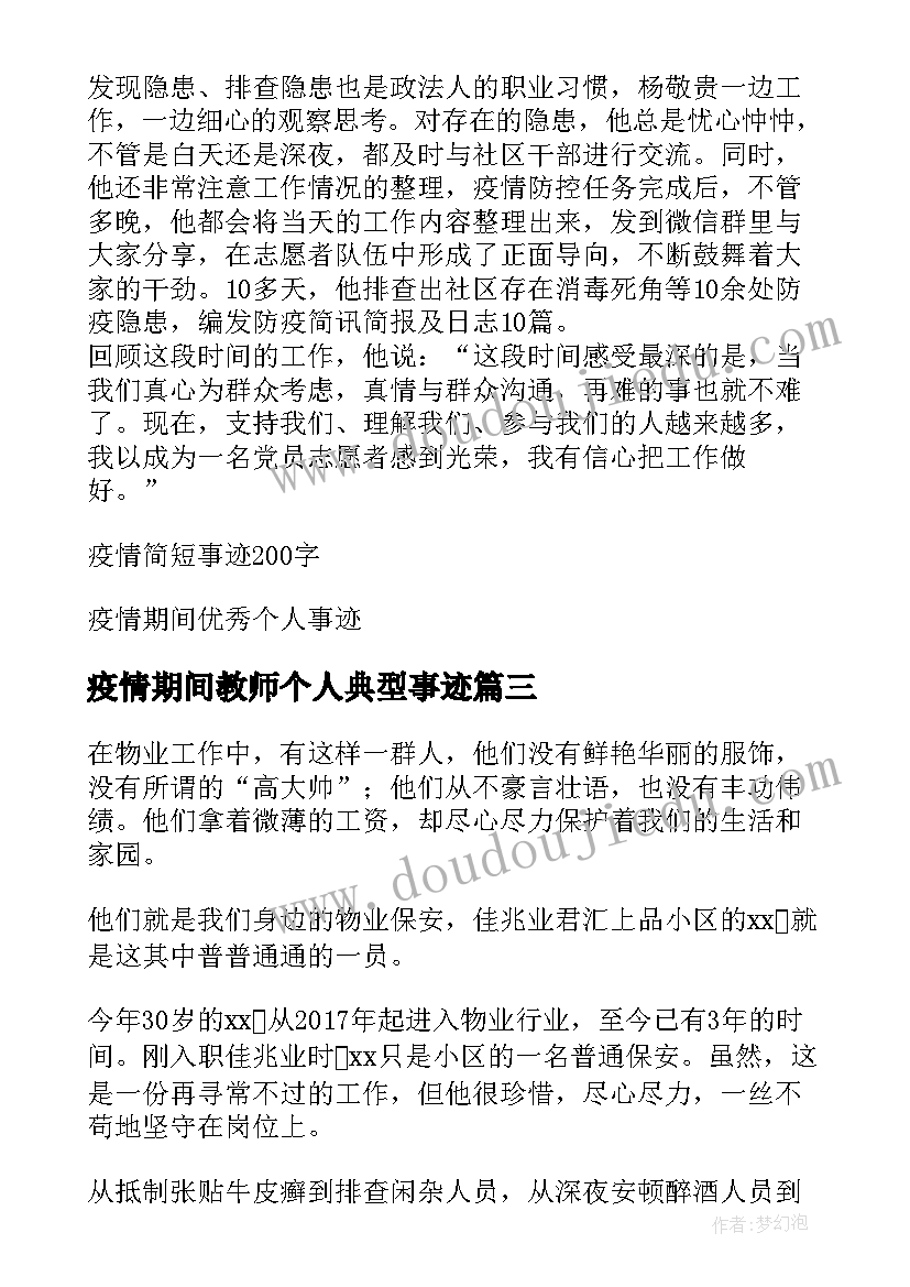 2023年疫情期间教师个人典型事迹 疫情期间物业个人先进事迹材料(优秀5篇)