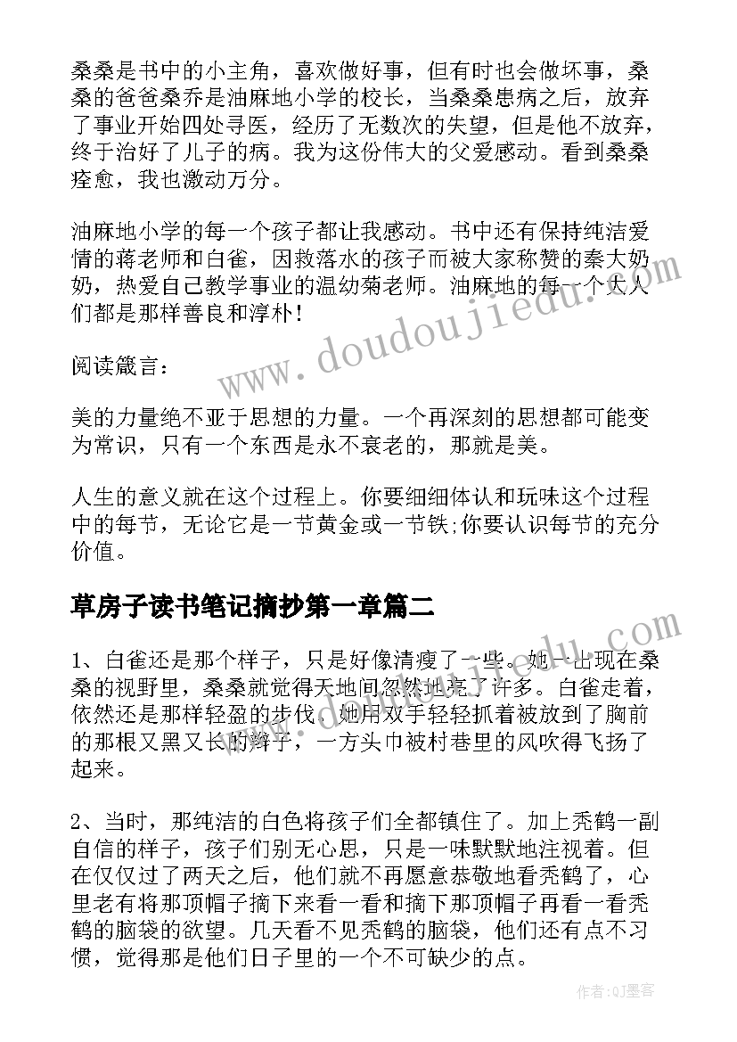 2023年草房子读书笔记摘抄第一章 草房子读书笔记摘抄(优秀5篇)