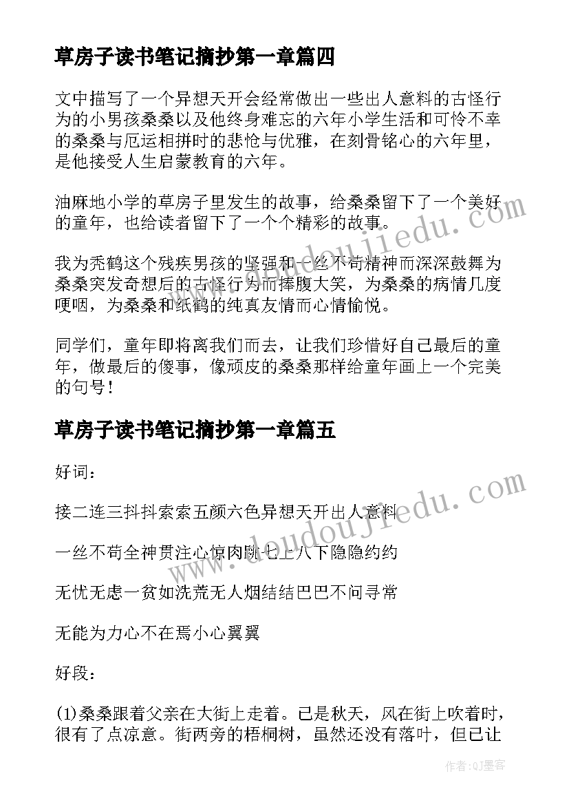 2023年草房子读书笔记摘抄第一章 草房子读书笔记摘抄(优秀5篇)