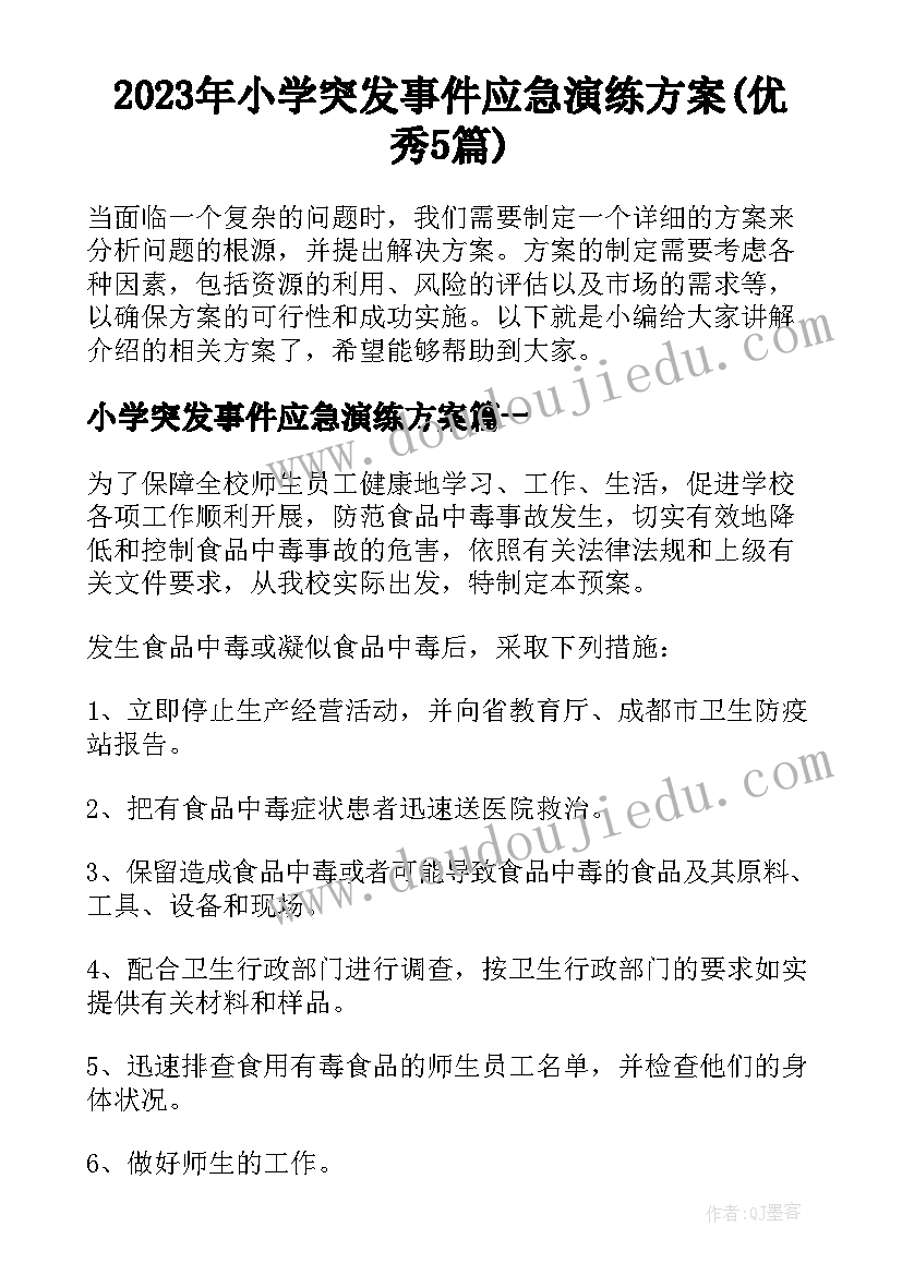 2023年小学突发事件应急演练方案(优秀5篇)