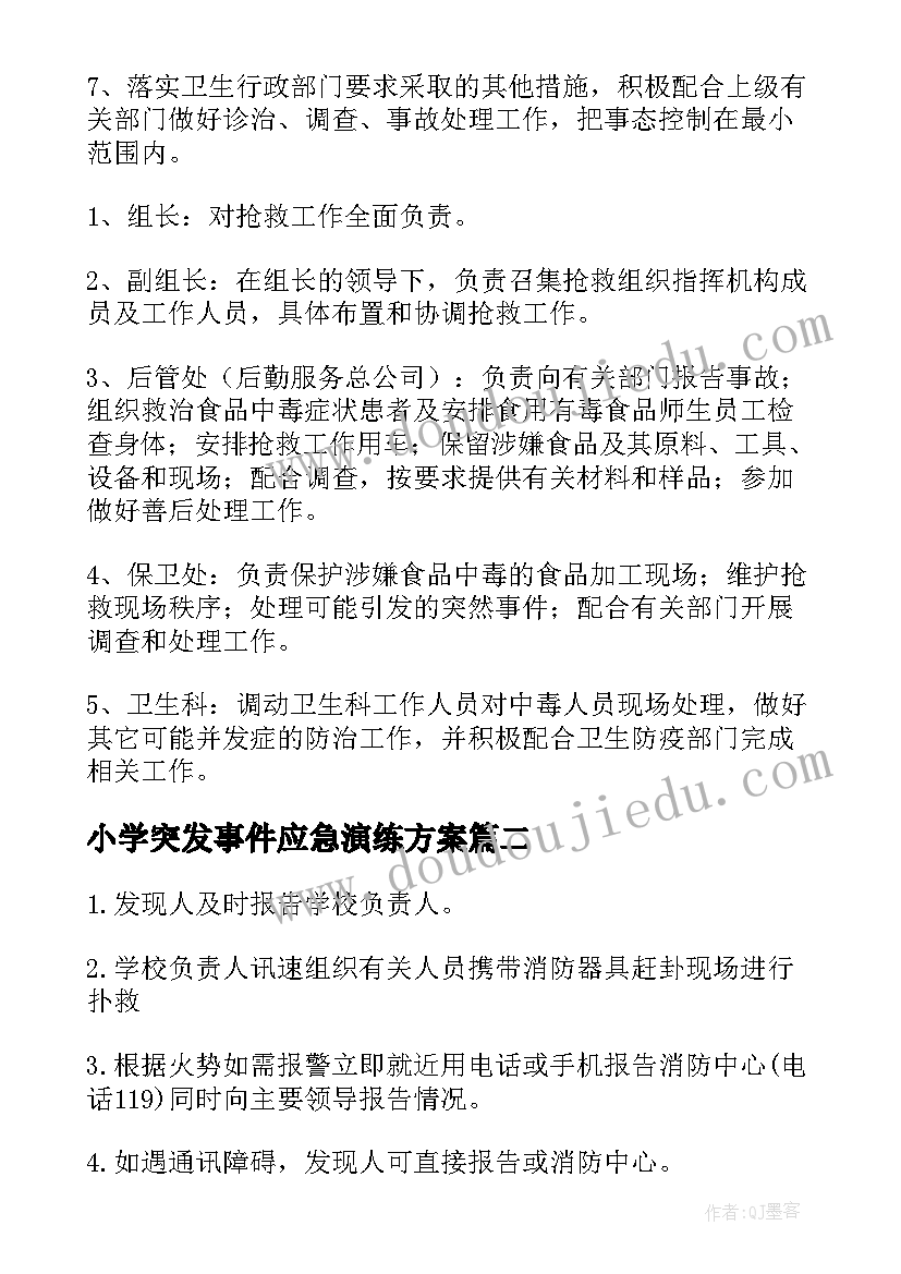 2023年小学突发事件应急演练方案(优秀5篇)