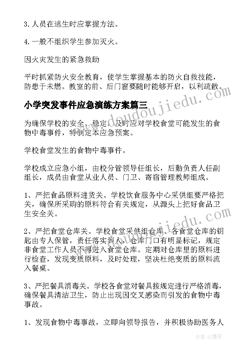 2023年小学突发事件应急演练方案(优秀5篇)