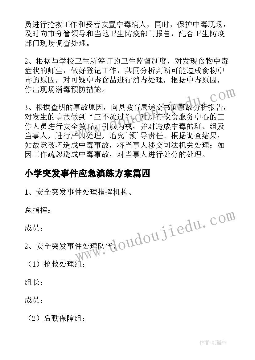 2023年小学突发事件应急演练方案(优秀5篇)