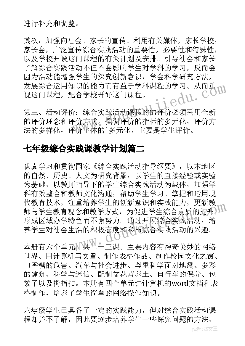 七年级综合实践课教学计划 小学五年级综合实践活动教学计划(模板8篇)