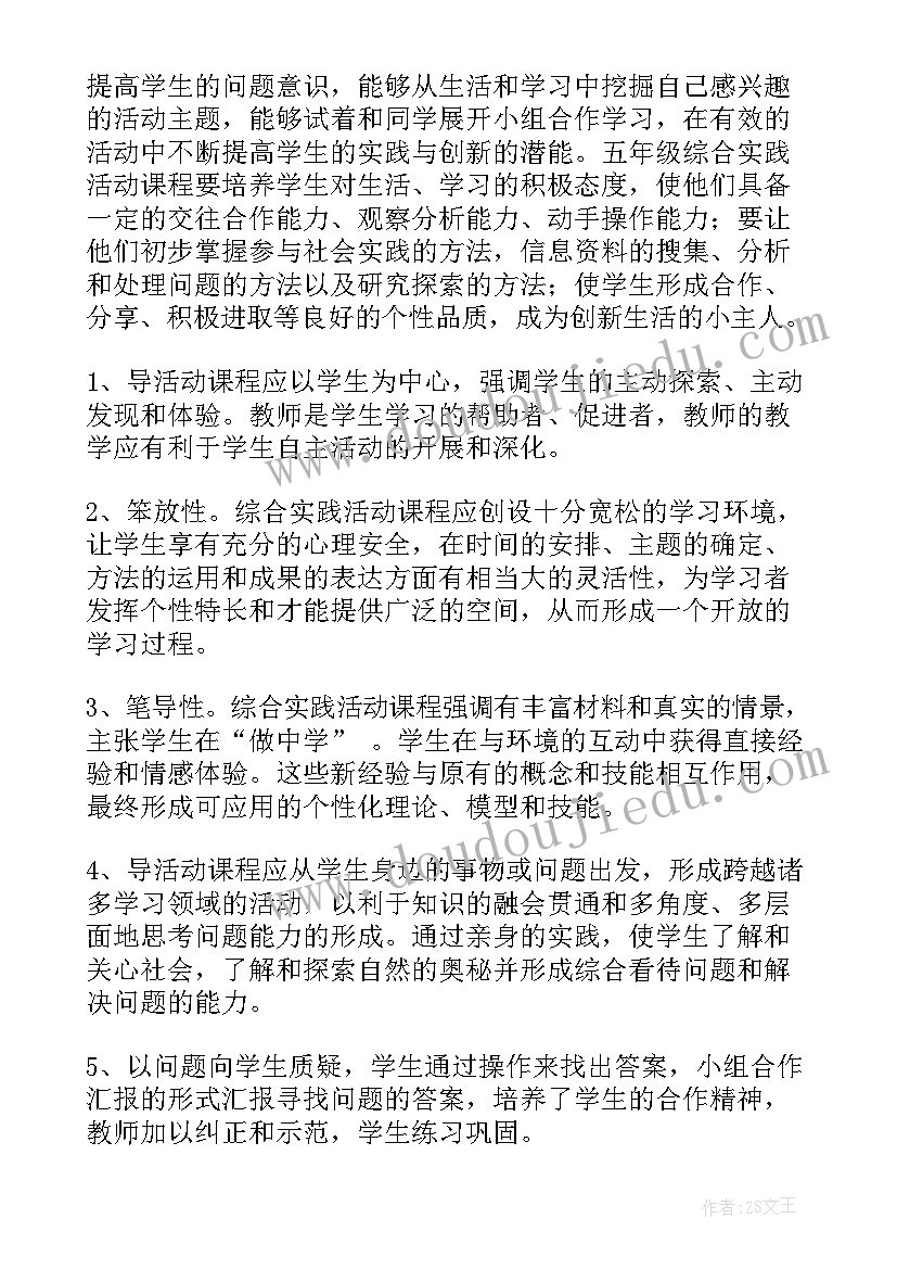 七年级综合实践课教学计划 小学五年级综合实践活动教学计划(模板8篇)